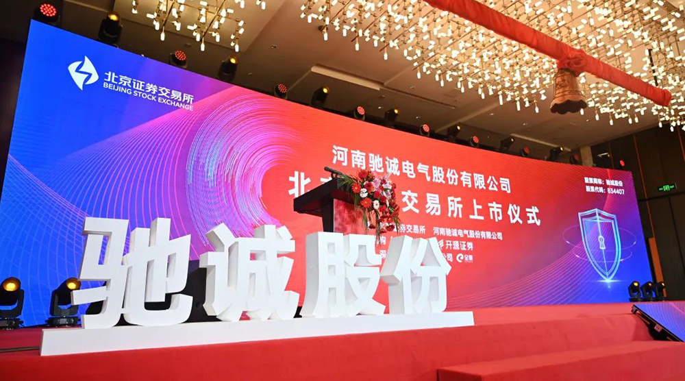 上市大吉！熱烈慶祝馳誠電氣在北交所成功上市！