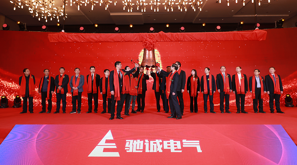 上市大吉！熱烈慶祝馳誠電氣在北交所成功上市！