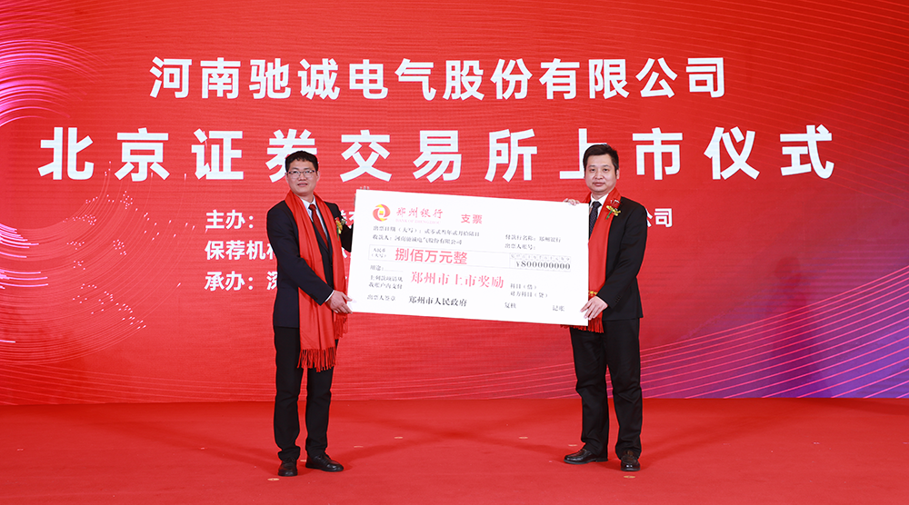 上市大吉！熱烈慶祝馳誠電氣在北交所成功上市！