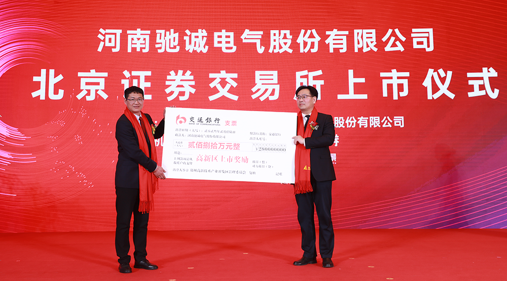 上市大吉！熱烈慶祝馳誠電氣在北交所成功上市！