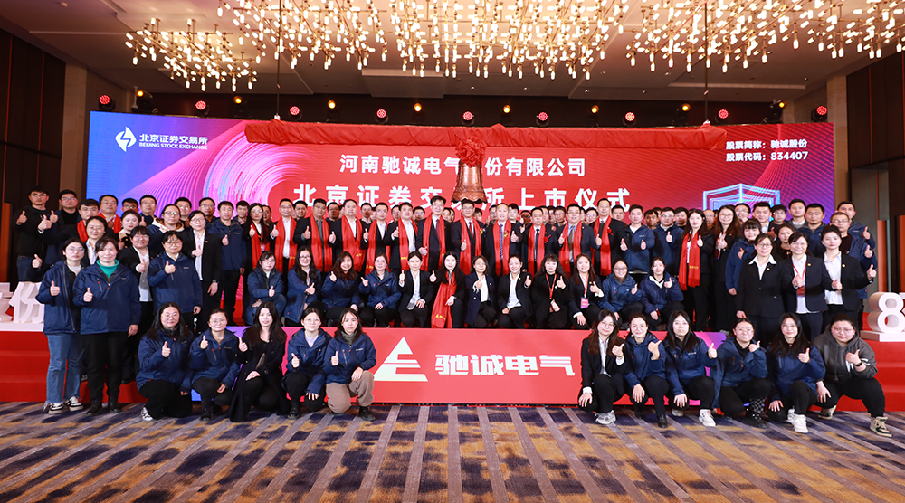 上市大吉！熱烈慶祝馳誠電氣在北交所成功上市！